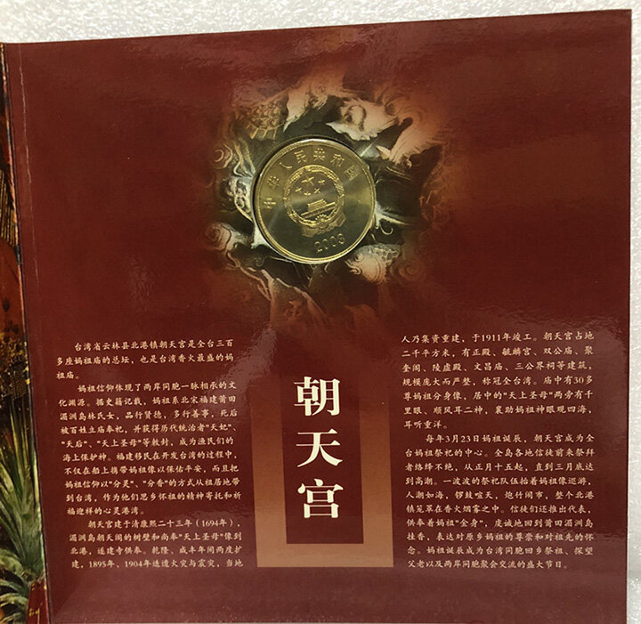 中国宝岛台湾赤嵌楼-朝天宫普制纪念币套装册