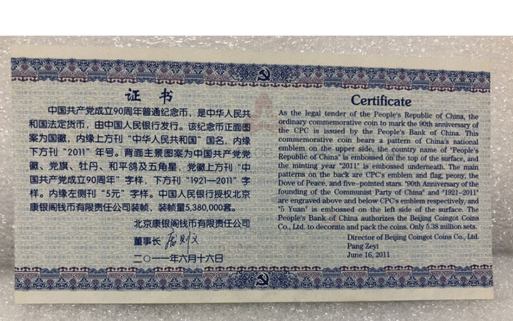 中国共产党成立90周年普通纪念币 （康银阁装帧）