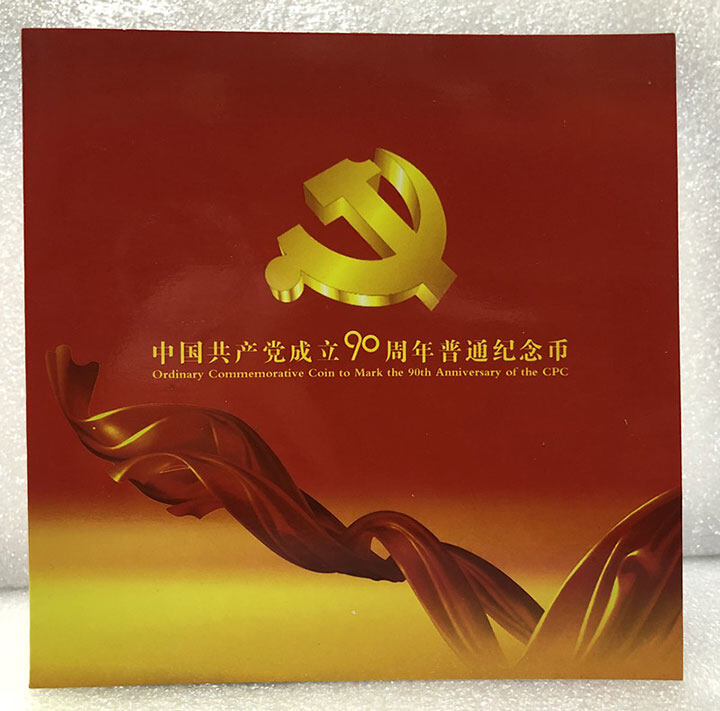 中国共产党成立90周年普通纪念币 （康银阁装帧）