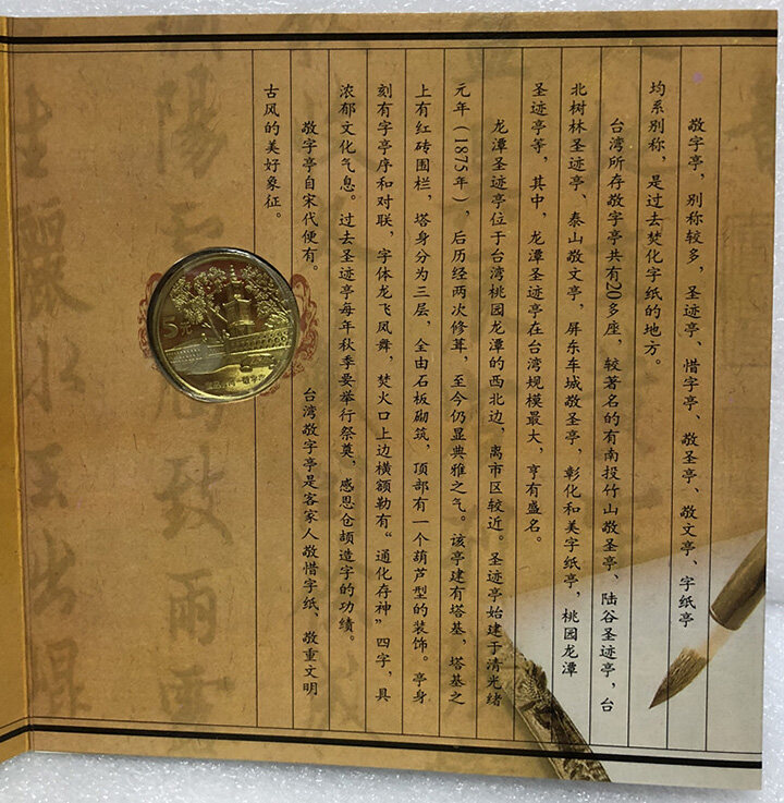 中国宝岛台湾敬字亭普制纪念币套装册  （康银阁装帧）