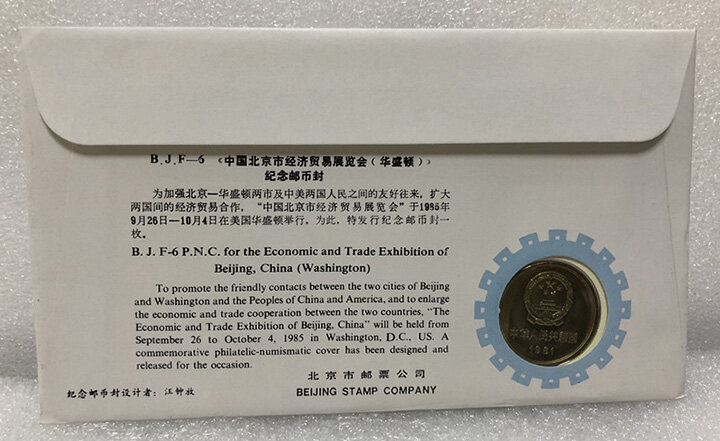 《中国北京市经济贸易展览会（华盛顿）》纪念邮币封（BJF-6） 