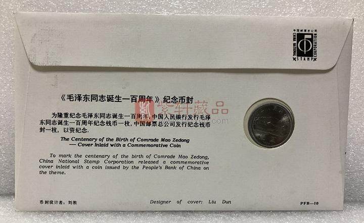 毛泽东诞生一百周年纪念邮币封（PFB-10） 