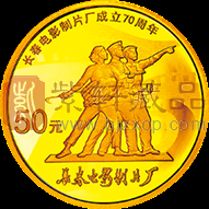 长春电影制片厂成立70周年金银币