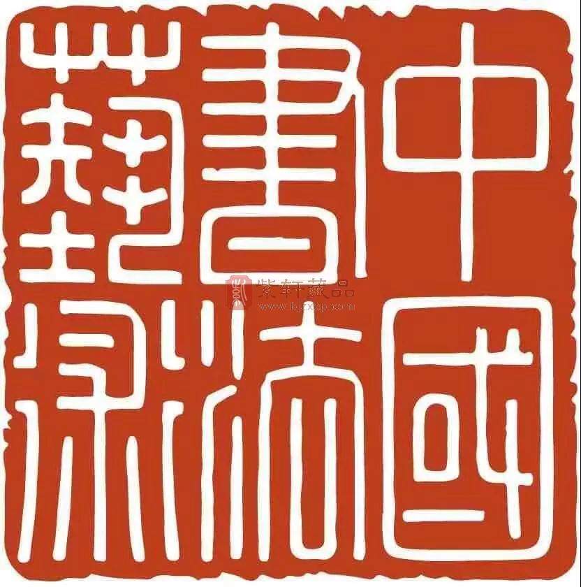 【公告】中国书法艺术（隶书）纪念币公告今日发行，实在太漂亮了！