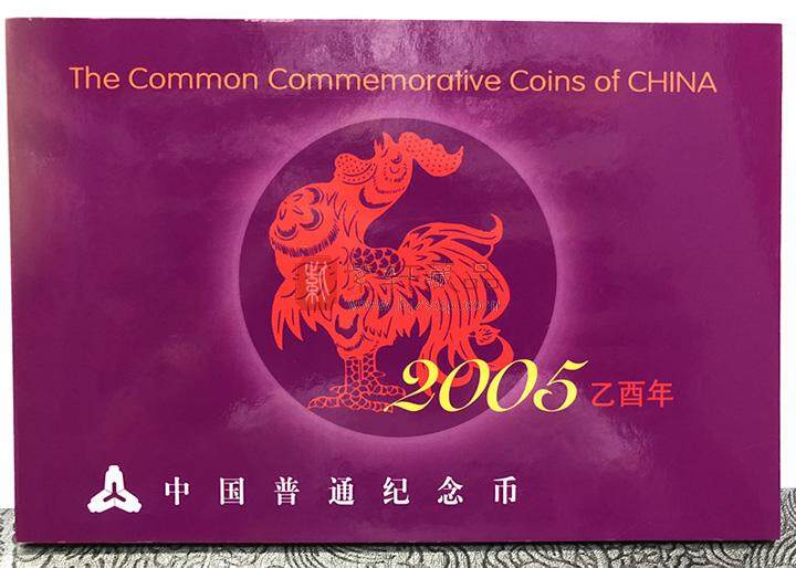 2005年中国流通纪念币年册