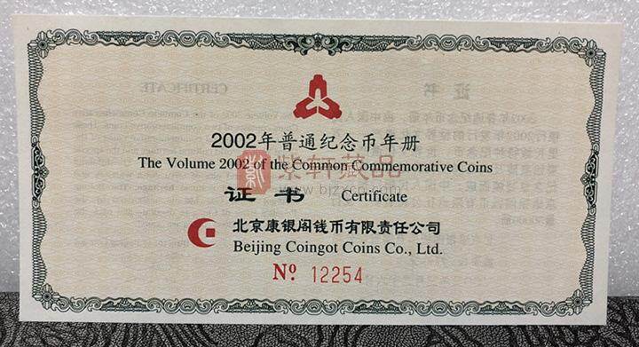 2002年中国流通纪念币年册