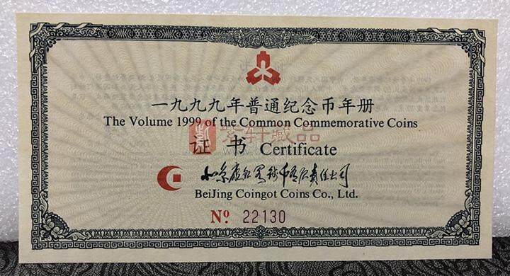  1999年中国普通纪念币年册