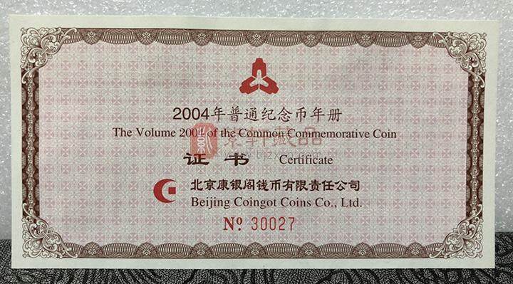 2004年中国普通纪念币年册 