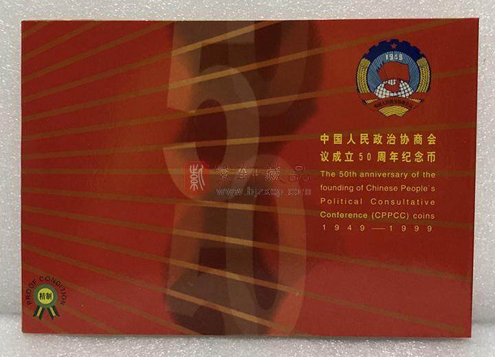中国人民政治协商会议成立50周年精制纪念币