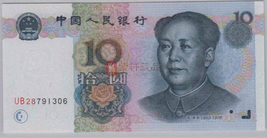 1999年的10元人民币的设计与价值