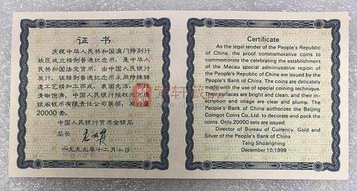 庆祝中华人民共和国澳门特别行政区成立精制纪念币 