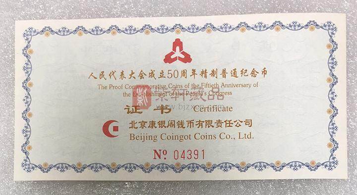 中国人民代表大会成立50周年精制纪念币（康银阁装帧） 