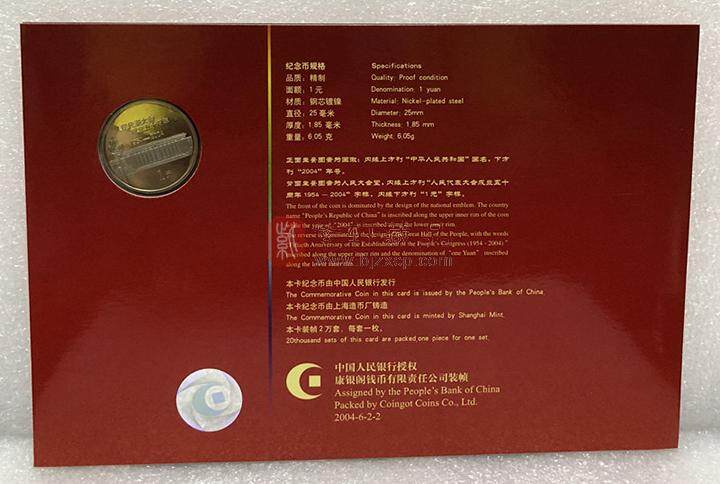 中国人民代表大会成立50周年精制纪念币（康银阁装帧） 