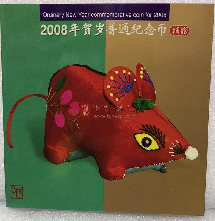 【新品】2008年生肖鼠精制纪念币装帧册