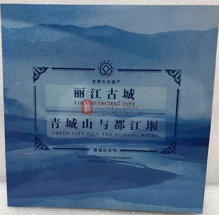 【新品】世界文化遗产丽江古城-青城山普制纪念币套装册