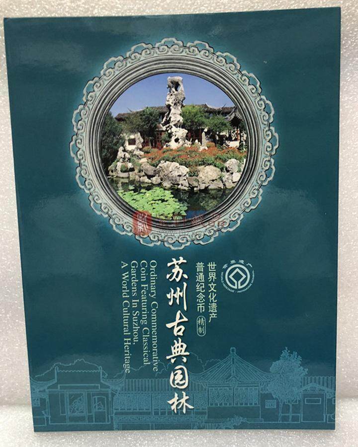 【新品】世界文化遗产苏州园林-北京猿人精制纪念币套装册 