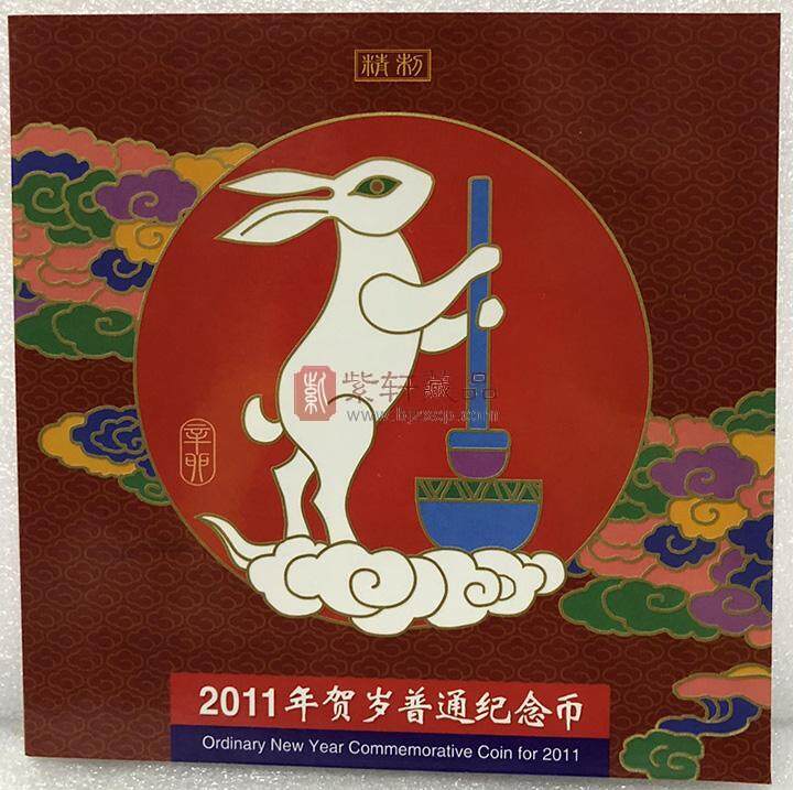 2011年生肖兔精制纪念币装帧册