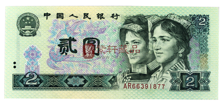 第四套人民币1980年2元纸币迎风而起