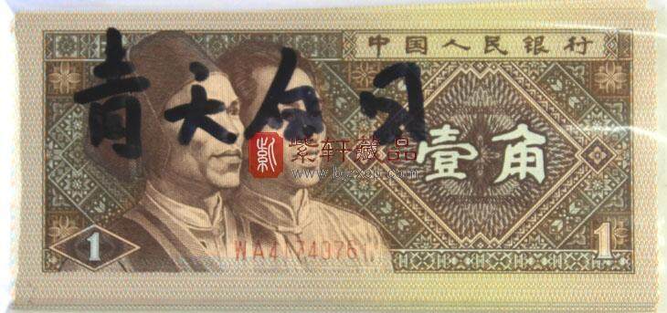 第四套人民币“8001青天白日”荧光钞收藏价值