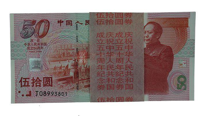 建国50周年纪念钞三连体为什么那么难造假呢，您知道吗