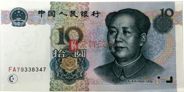 99年版10元人民币的特点与价值