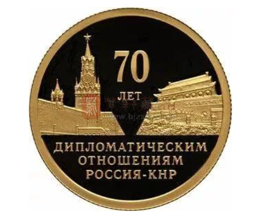 俄罗斯发行中俄建交70周年纪念币