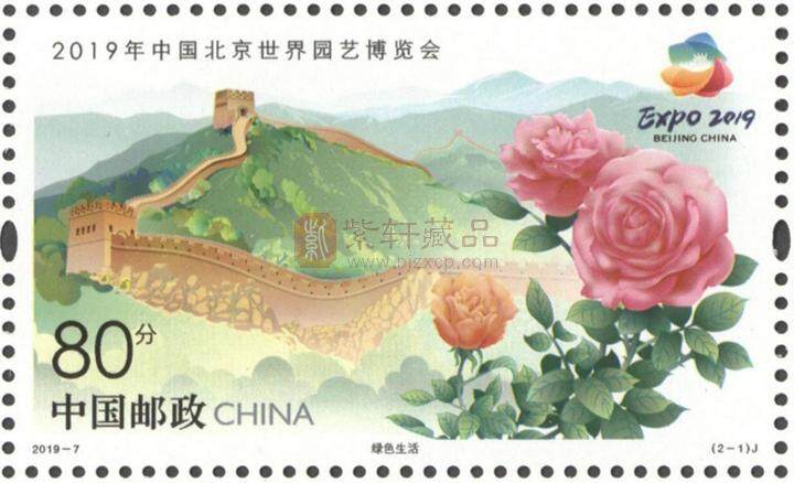 《2019年中国北京世界园艺博览会》纪念邮票