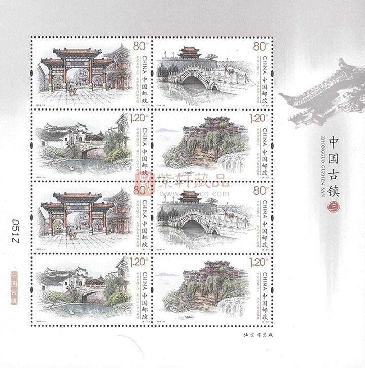 2019-10 《中国古镇（三）》特种邮票 小版票