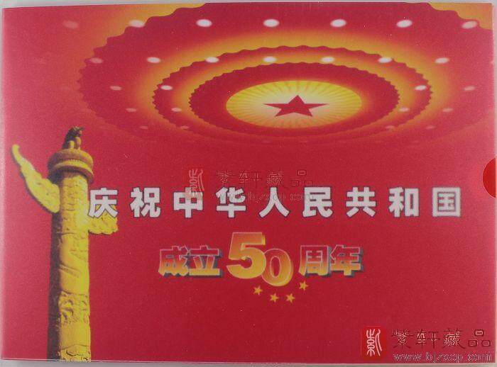 中华人民共和国建国50周年纪念钞单张