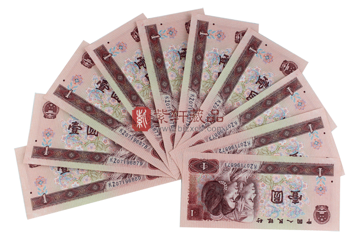 90版1元人民币 十连号