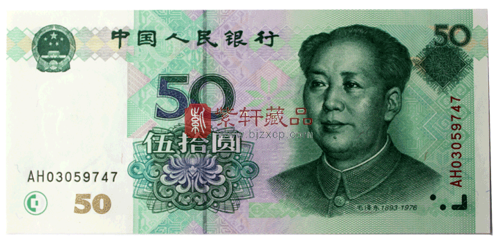 99版50元人民币
