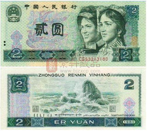 80版2元人民币