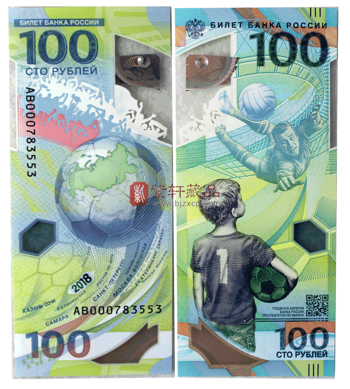 俄罗斯世界杯纪念钞来了！