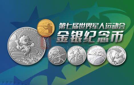 2019年第七届世界军人运动会金银币收藏价值分析