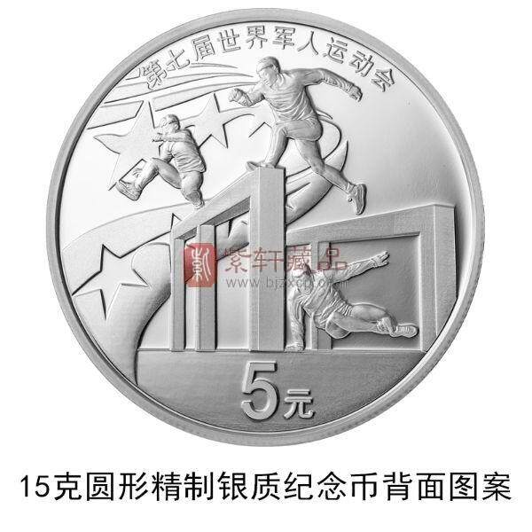 第七届世界军人运动会银制纪念币