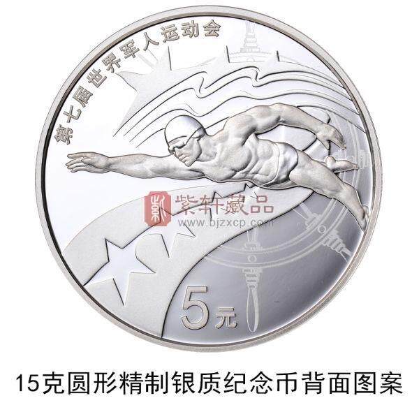 第七届世界军人运动会银制纪念币