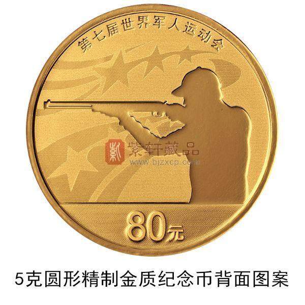 第七届世界军人运动会金制纪念币