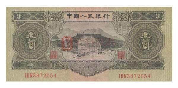 三元人民币2.jpg