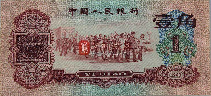 60年枣红1角收藏界币王