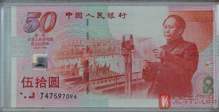 建国50元纪念钞收藏意义大历史的见证者