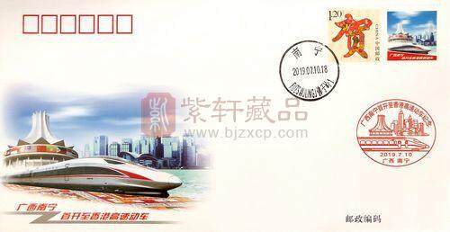 系列邮品纪念广西南宁至香港高速动车首开.jpg
