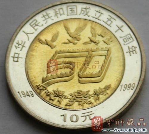 建国50周年纪念币.JPG