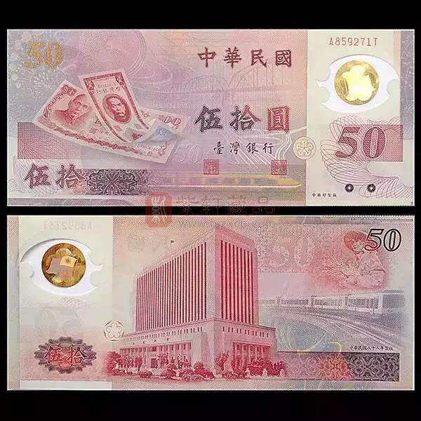 新台币50周年纪念钞.jpg