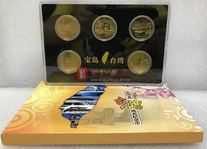 中国宝岛台湾风光普通纪念币经典珍藏册