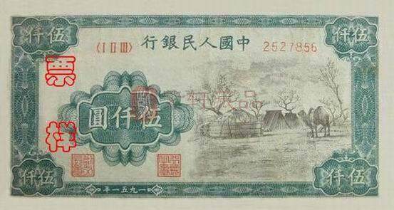 第一套人民币蒙古包.jpg
