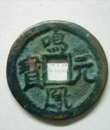 中国最早的年号钱，孤品古币“凤鸣元宝”的前世今生