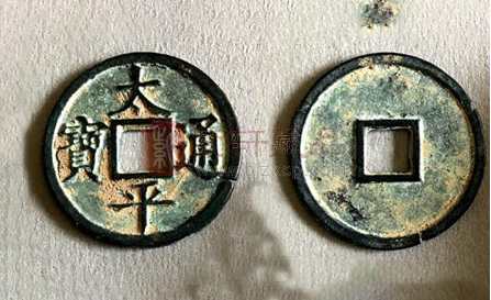 宋代的第一枚带有年号的铸币：太平通宝