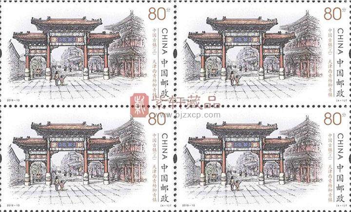2019-10 《中国古镇（三）》特种邮票 四方连 