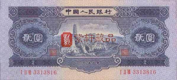 1953年2元人民币价格是多少？宝塔山2元纸币值这个价格吗？