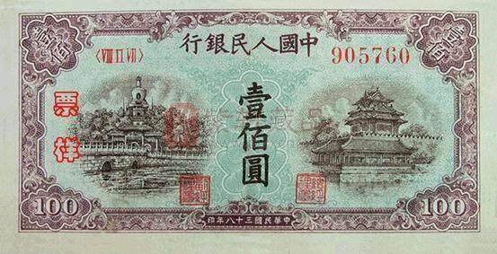 第一套人民币百元大钞是何时发行的？